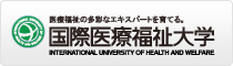 国際医療福祉大学