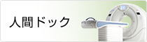 人間ドック