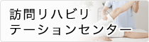 訪問リハビリテーションセンター