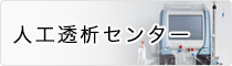 人工透析センター