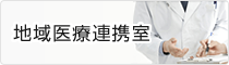 地域医療連携室