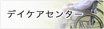 デイケアセンター