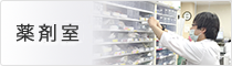 薬剤部