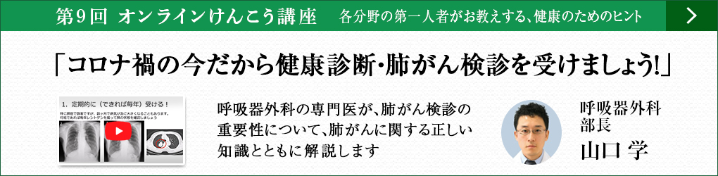 オンラインけんこう講座 コロナ禍の今だから健康診断・肺がん健診を受けましょう