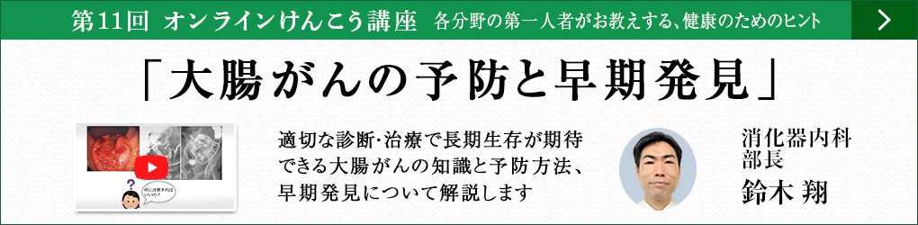 オンラインけんこう講座 大腸がんの予防と早期発見