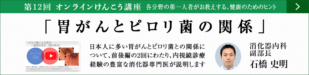 オンラインけんこう講座 胃がんとピロリ菌の関係