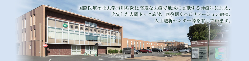 国際医療福祉大学市川病院外観